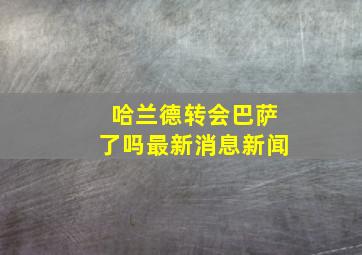 哈兰德转会巴萨了吗最新消息新闻