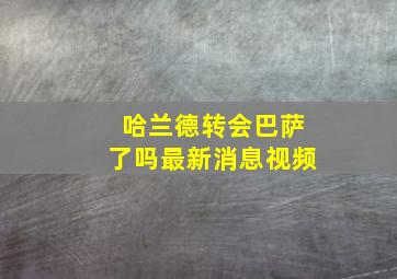 哈兰德转会巴萨了吗最新消息视频