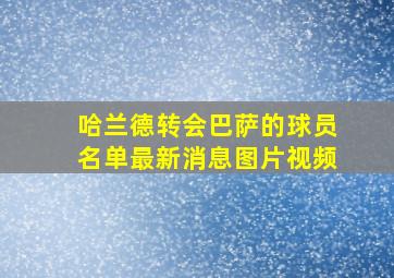 哈兰德转会巴萨的球员名单最新消息图片视频