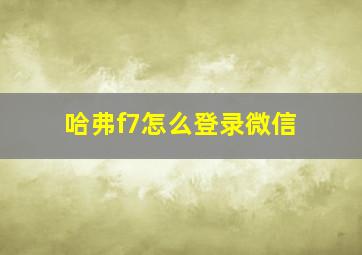 哈弗f7怎么登录微信