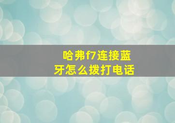 哈弗f7连接蓝牙怎么拨打电话