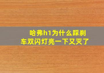 哈弗h1为什么踩刹车双闪灯亮一下又灭了