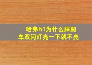 哈弗h1为什么踩刹车双闪灯亮一下就不亮