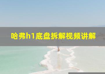 哈弗h1底盘拆解视频讲解