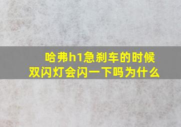 哈弗h1急刹车的时候双闪灯会闪一下吗为什么