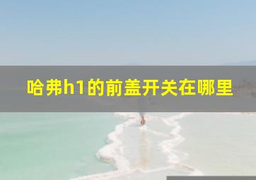 哈弗h1的前盖开关在哪里