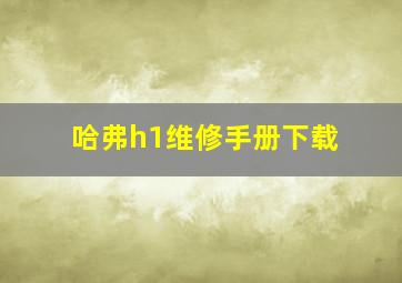 哈弗h1维修手册下载