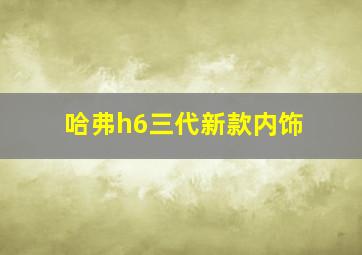 哈弗h6三代新款内饰