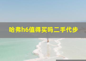 哈弗h6值得买吗二手代步