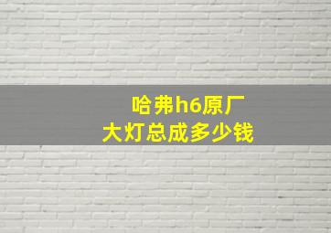 哈弗h6原厂大灯总成多少钱