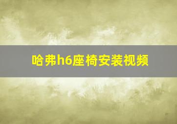 哈弗h6座椅安装视频