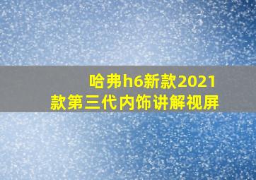 哈弗h6新款2021款第三代内饰讲解视屏