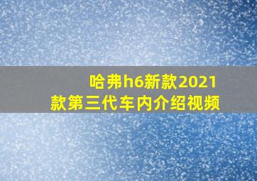 哈弗h6新款2021款第三代车内介绍视频