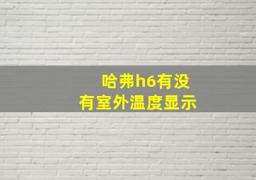 哈弗h6有没有室外温度显示