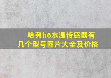 哈弗h6水温传感器有几个型号图片大全及价格