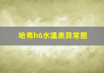 哈弗h6水温表异常图