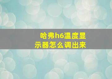 哈弗h6温度显示器怎么调出来