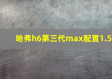 哈弗h6第三代max配置1.5