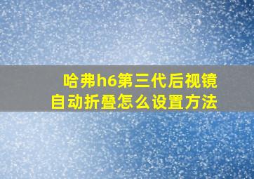 哈弗h6第三代后视镜自动折叠怎么设置方法