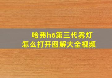 哈弗h6第三代雾灯怎么打开图解大全视频