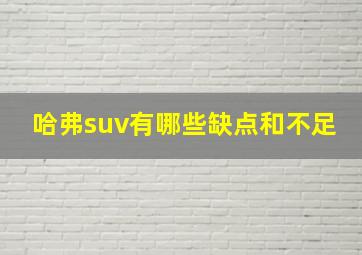 哈弗suv有哪些缺点和不足