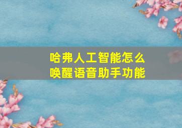 哈弗人工智能怎么唤醒语音助手功能