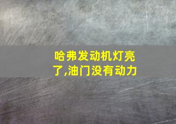 哈弗发动机灯亮了,油门没有动力