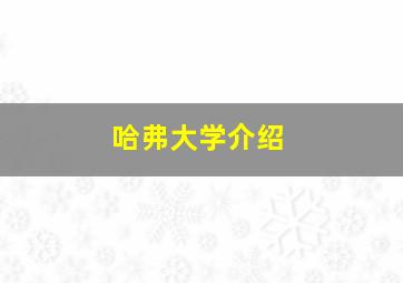 哈弗大学介绍