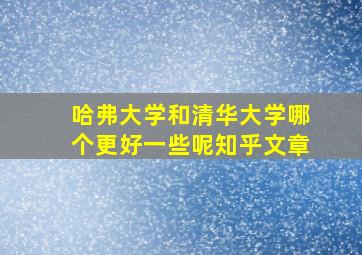 哈弗大学和清华大学哪个更好一些呢知乎文章