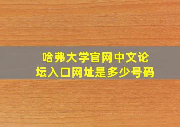 哈弗大学官网中文论坛入口网址是多少号码