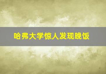 哈弗大学惊人发现晚饭