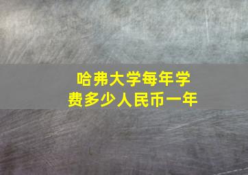 哈弗大学每年学费多少人民币一年