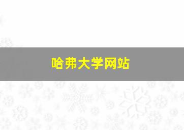 哈弗大学网站