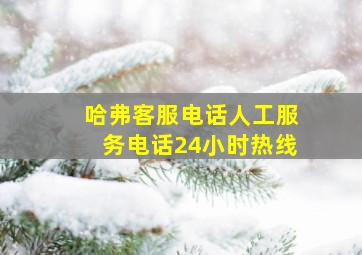 哈弗客服电话人工服务电话24小时热线