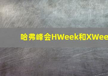 哈弗峰会HWeek和XWeek