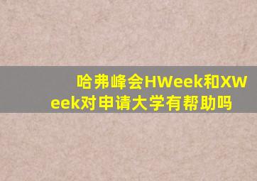 哈弗峰会HWeek和XWeek对申请大学有帮助吗