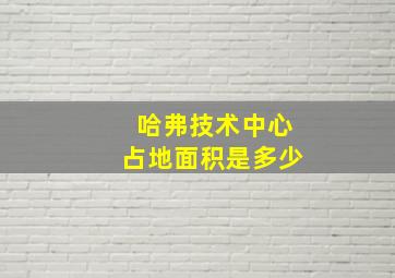 哈弗技术中心占地面积是多少