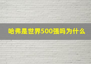 哈弗是世界500强吗为什么