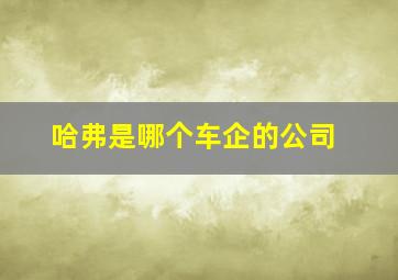 哈弗是哪个车企的公司