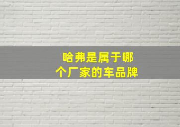 哈弗是属于哪个厂家的车品牌