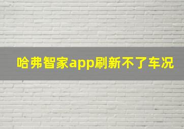 哈弗智家app刷新不了车况