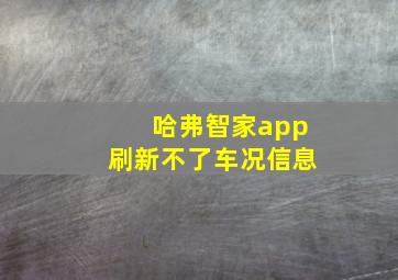 哈弗智家app刷新不了车况信息