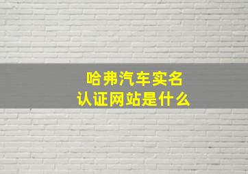 哈弗汽车实名认证网站是什么