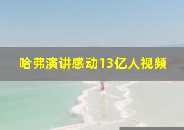 哈弗演讲感动13亿人视频