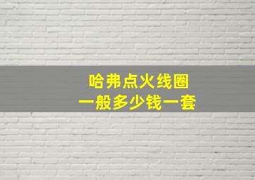 哈弗点火线圈一般多少钱一套