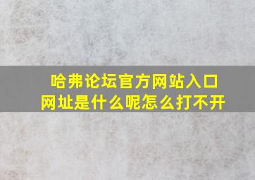 哈弗论坛官方网站入口网址是什么呢怎么打不开