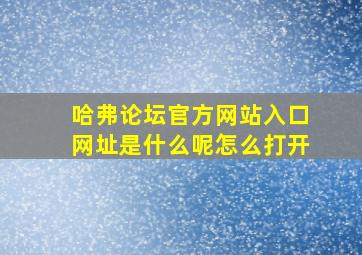 哈弗论坛官方网站入口网址是什么呢怎么打开