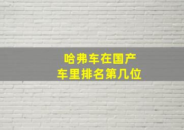 哈弗车在国产车里排名第几位