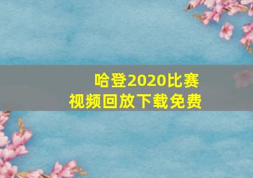 哈登2020比赛视频回放下载免费