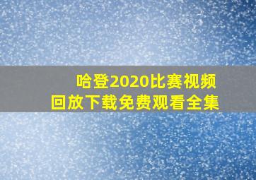 哈登2020比赛视频回放下载免费观看全集